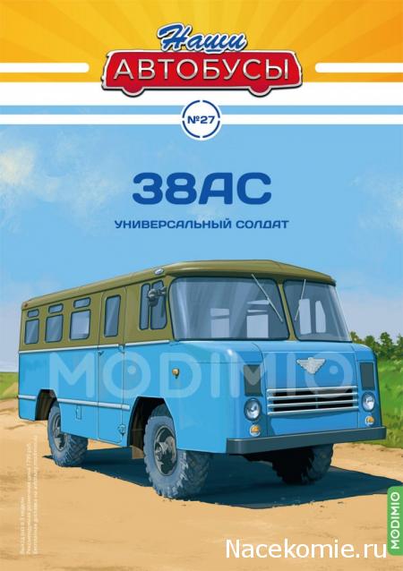 Наши Автобусы №27 - 38АС