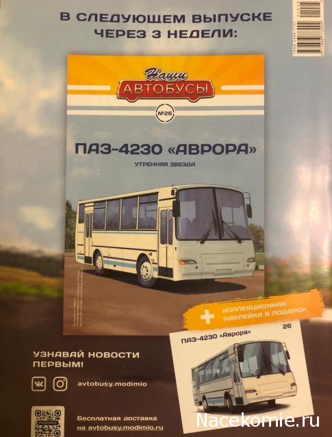 Наши Автобусы - График выхода и обсуждение