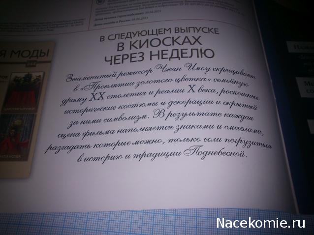 История Моды - График Выхода и обсуждение