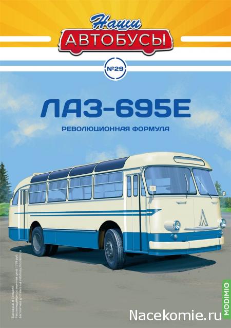 Наши Автобусы №29 - ЛАЗ-695Е