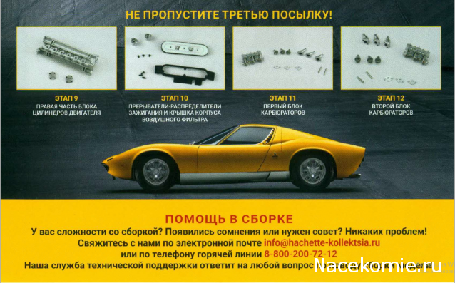 Соберите Lamborghini Miura - Посылка №2