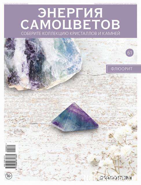 Энергия Самоцветов №61 - Флюорит