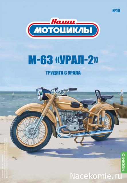 Наши Мотоциклы №10 - М-63 "Урал"