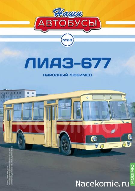 Наши Автобусы №28 - ЛиАЗ-677