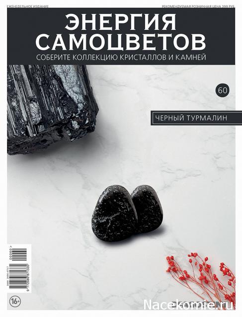 Энергия Самоцветов №60 - Черный Турмалин
