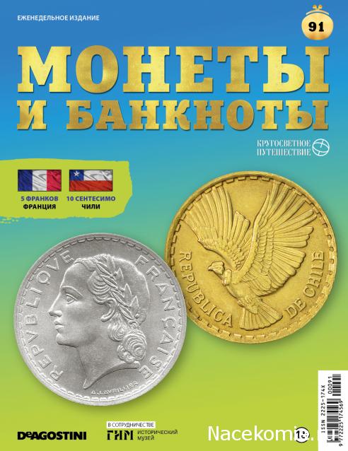 Монеты и Банкноты 2019 №91 - 5 франков (Франция), 10 сентесимо (Чили)