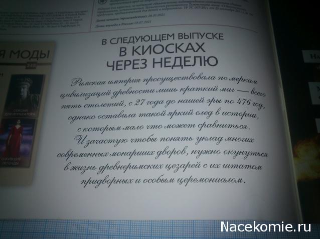 История Моды - График Выхода и обсуждение