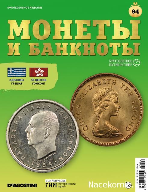 Монеты и Банкноты 2019 №94 - 2 драхмы (Греция), 50 центов (Гонконг)