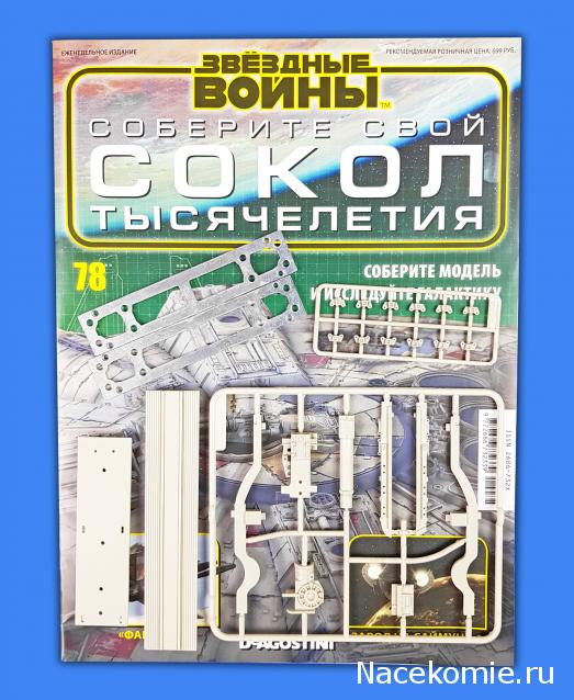 Соберите Сокол Тысячелетия - Выпуск №78