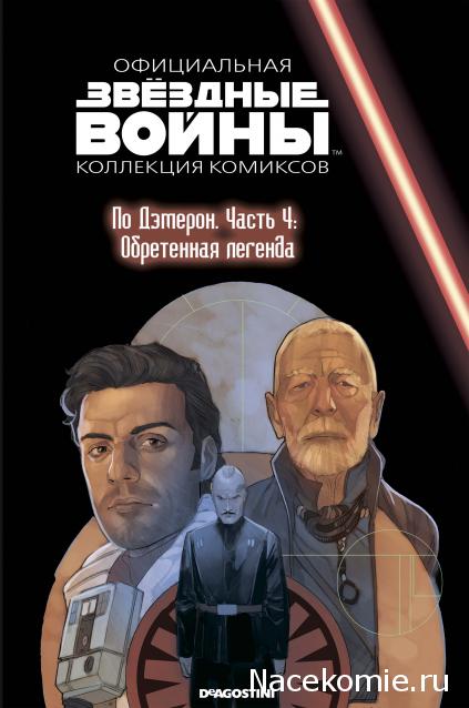 Звёздные Войны. Официальная коллекция комиксов №80 - По Дэмерон. Часть 4: Обретенная легенда