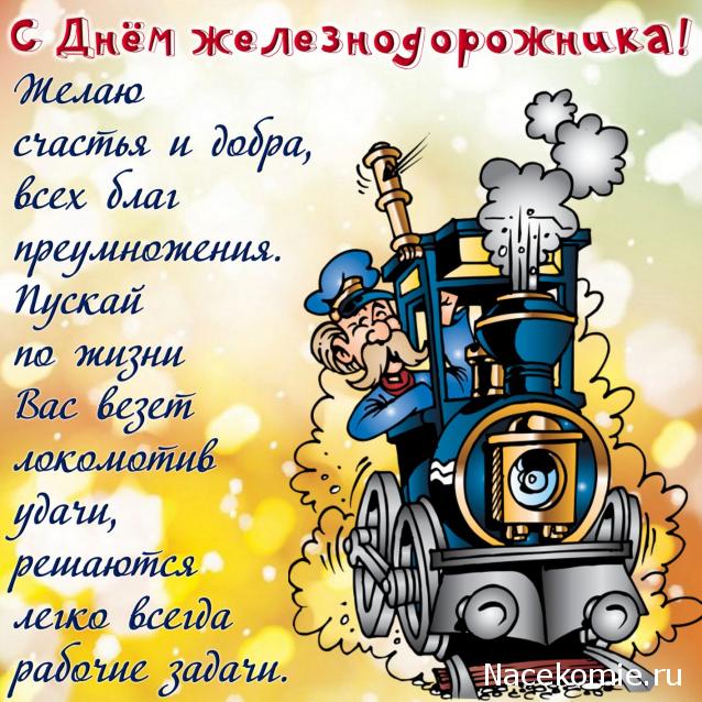 Радиорубка наших поездов: поздравления для всех тех, с кем нам по пути!