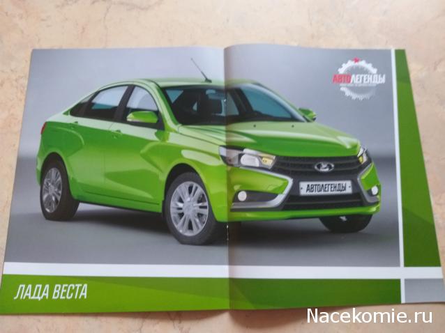 Автолегенды Новая эпоха №1 - LADA Vesta