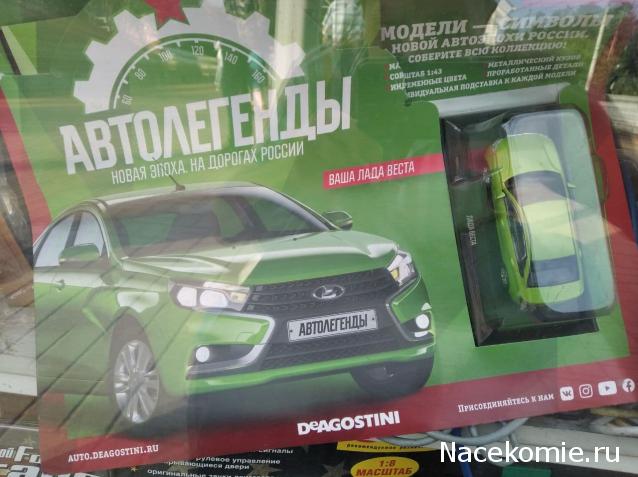 Автолегенды Новая эпоха №1 - LADA Vesta