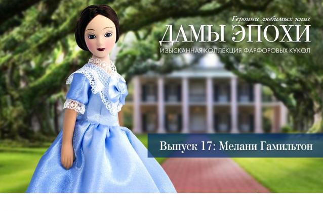 Дамы эпохи №17 - Мелани Гамильтон