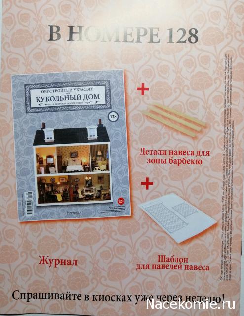 Кукольный Дом №127 - Уголь для гриля и детали навеса для зоны барбекю