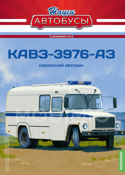 Наши Автобусы Спецвыпуск №3 - КАВЗ-3976-АЗ