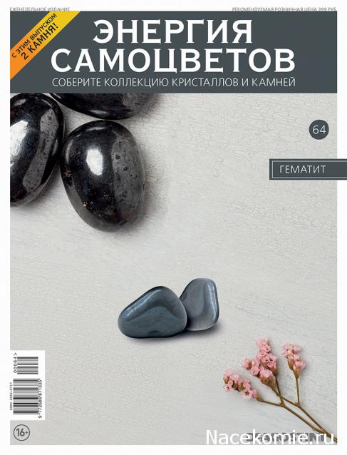 Энергия Самоцветов №64 - Гематит