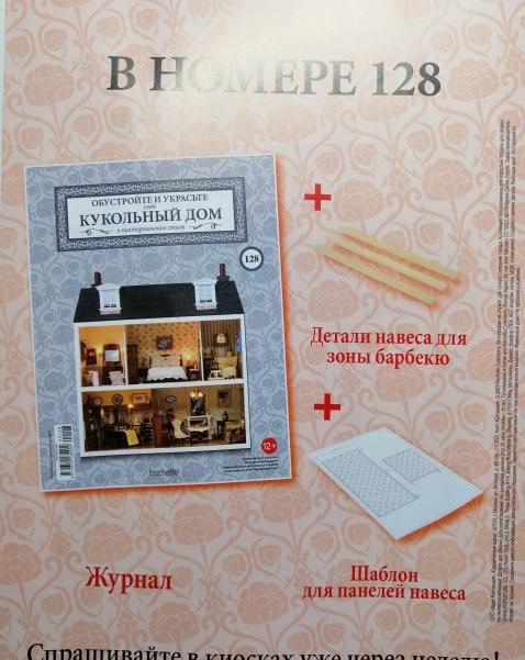 Кукольный Дом №128 - Детали навеса для зоны барбекю и шаблон для панелей навеса