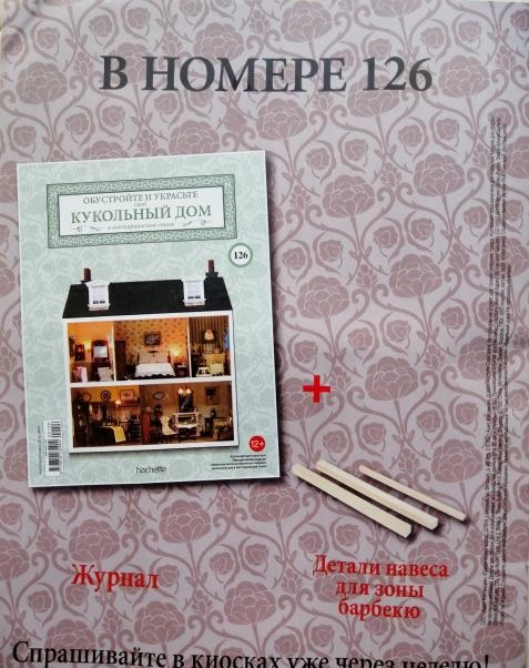 Кукольный Дом №126 - Детали навеса для зоны барбекю