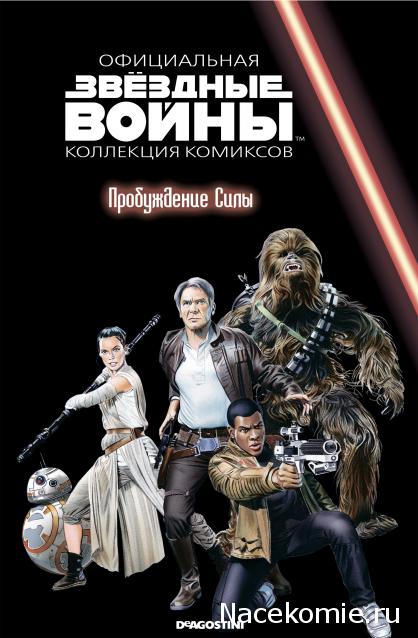 Звёздные Войны. Официальная коллекция комиксов №83 - Пробуждение Силы