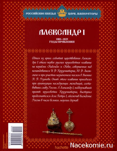 Российские Князья, Цари, Императоры - книжная серия (Ашет)