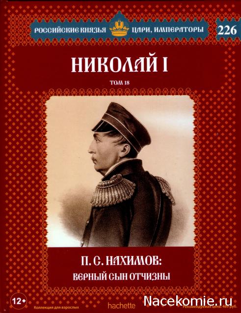 Российские Князья, Цари, Императоры - книжная серия (Ашет)