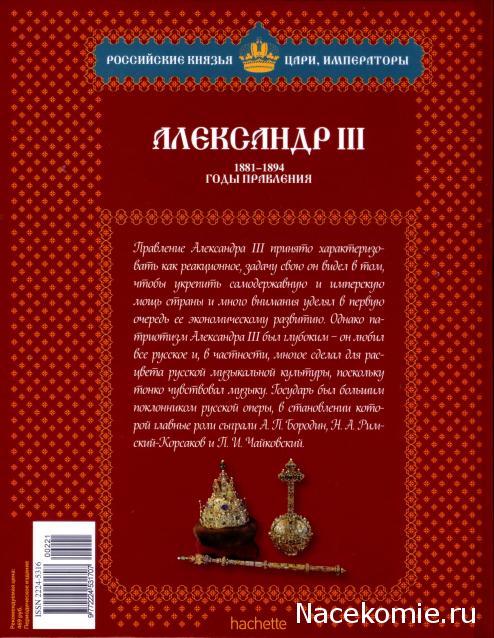 Российские Князья, Цари, Императоры - книжная серия (Ашет)