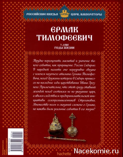 Российские Князья, Цари, Императоры - книжная серия (Ашет)