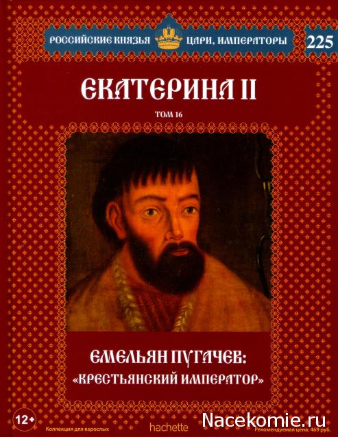 Российские Князья, Цари, Императоры - книжная серия (Ашет)