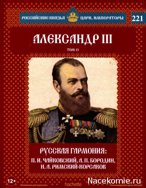 Российские Князья, Цари, Императоры - книжная серия (Ашет)