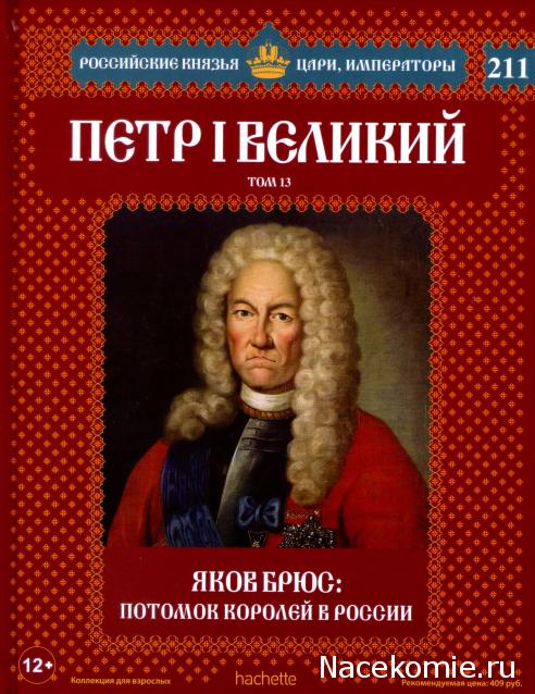 Российские Князья, Цари, Императоры - книжная серия (Ашет)