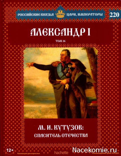 Российские Князья, Цари, Императоры - книжная серия (Ашет)