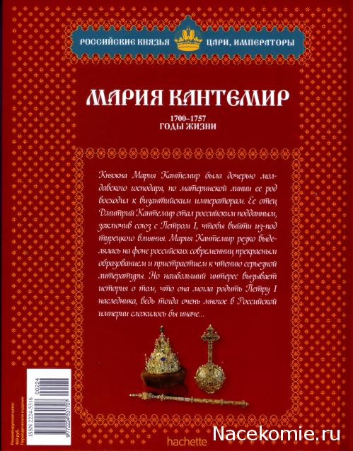 Российские Князья, Цари, Императоры - книжная серия (Ашет)