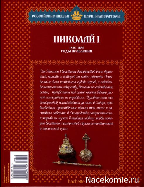 Российские Князья, Цари, Императоры - книжная серия (Ашет)