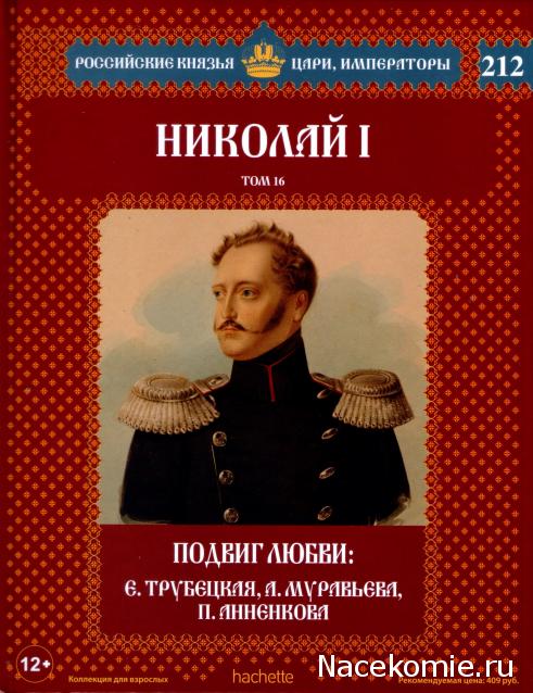Российские Князья, Цари, Императоры - книжная серия (Ашет)