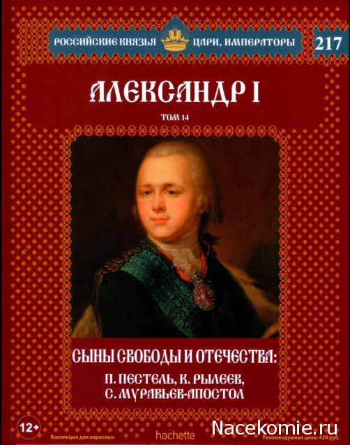 Российские Князья, Цари, Императоры - книжная серия (Ашет)