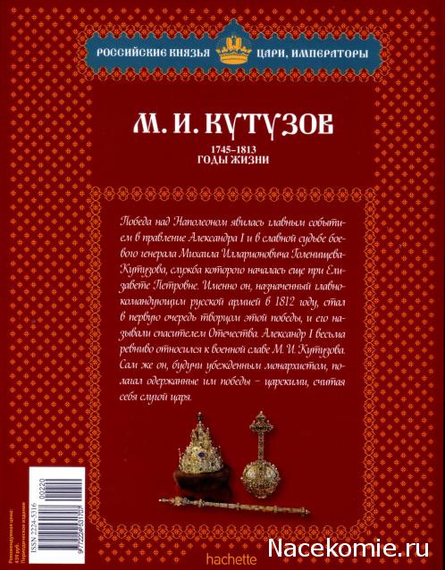 Российские Князья, Цари, Императоры - книжная серия (Ашет)