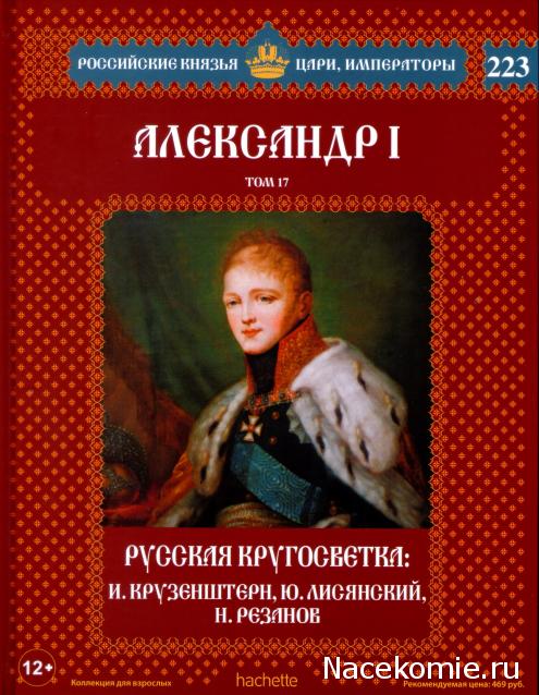 Российские Князья, Цари, Императоры - книжная серия (Ашет)