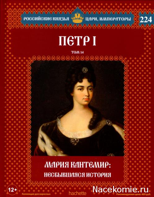 Российские Князья, Цари, Императоры - книжная серия (Ашет)