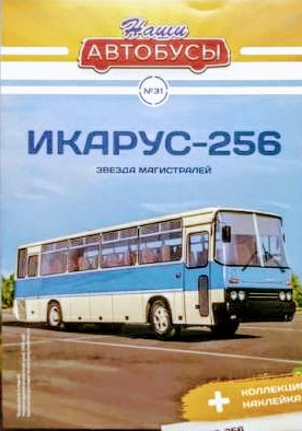 Наши Автобусы №31 - Икарус-256