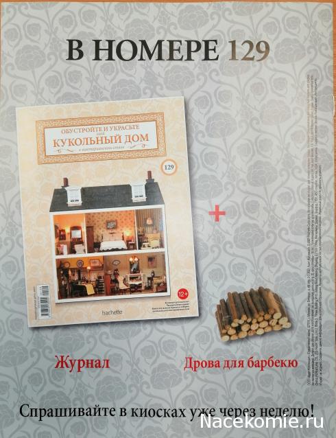 Кукольный Дом №128 - Детали навеса для зоны барбекю и шаблон для панелей навеса