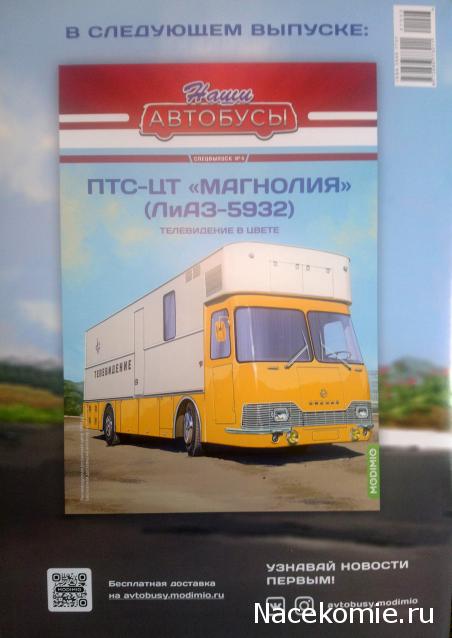 Наши Автобусы - График выхода и обсуждение