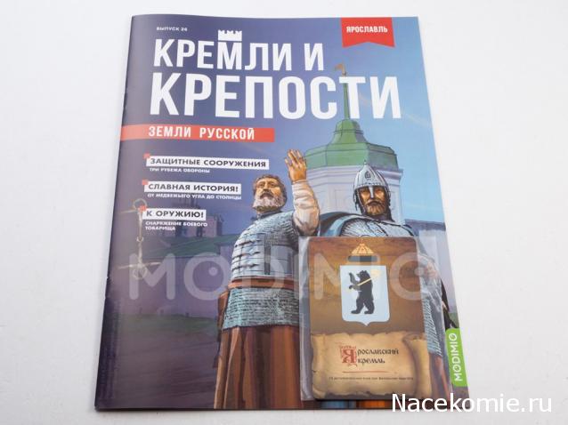 Кремли и Крепости №26 - Ярославль