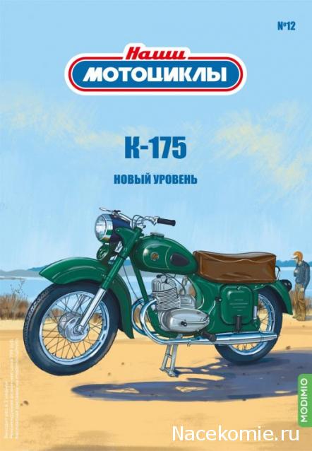 Наши Мотоциклы №12 - К-175