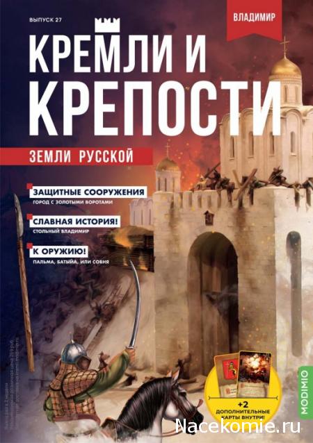 Кремли и Крепости №27 - Владимир