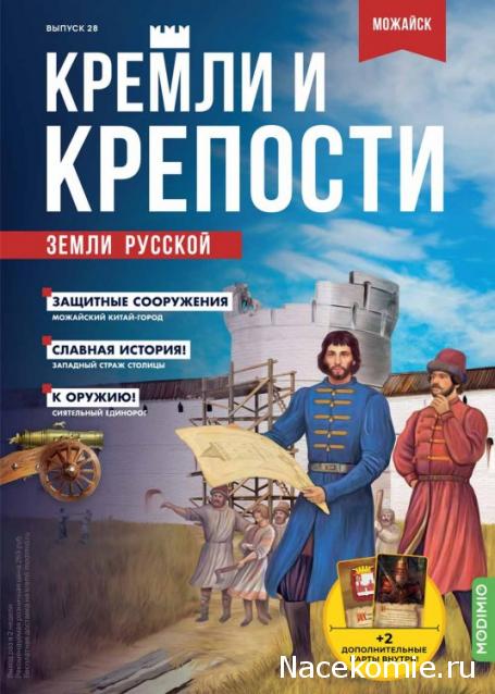 Кремли и Крепости №28 - Можайск