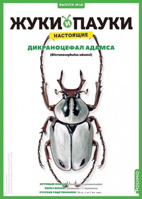 Жуки и Пауки №18 - Дикраноцефал Адамса