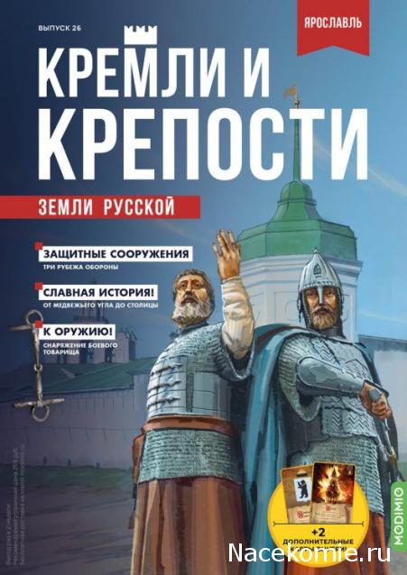 Кремли и Крепости №26 - Ярославль