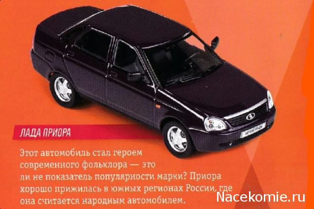 Автолегенды Новая Эпоха №11 - LADA Priora