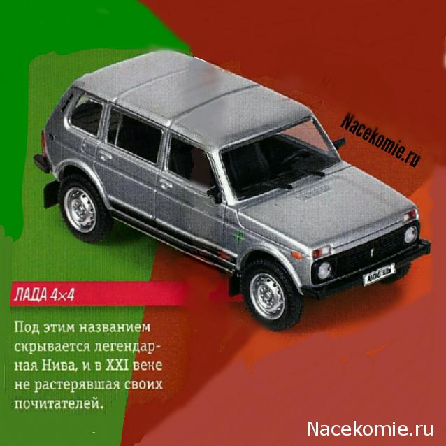 Автолегенды Новая Эпоха №6 - LADA 4X4 5D